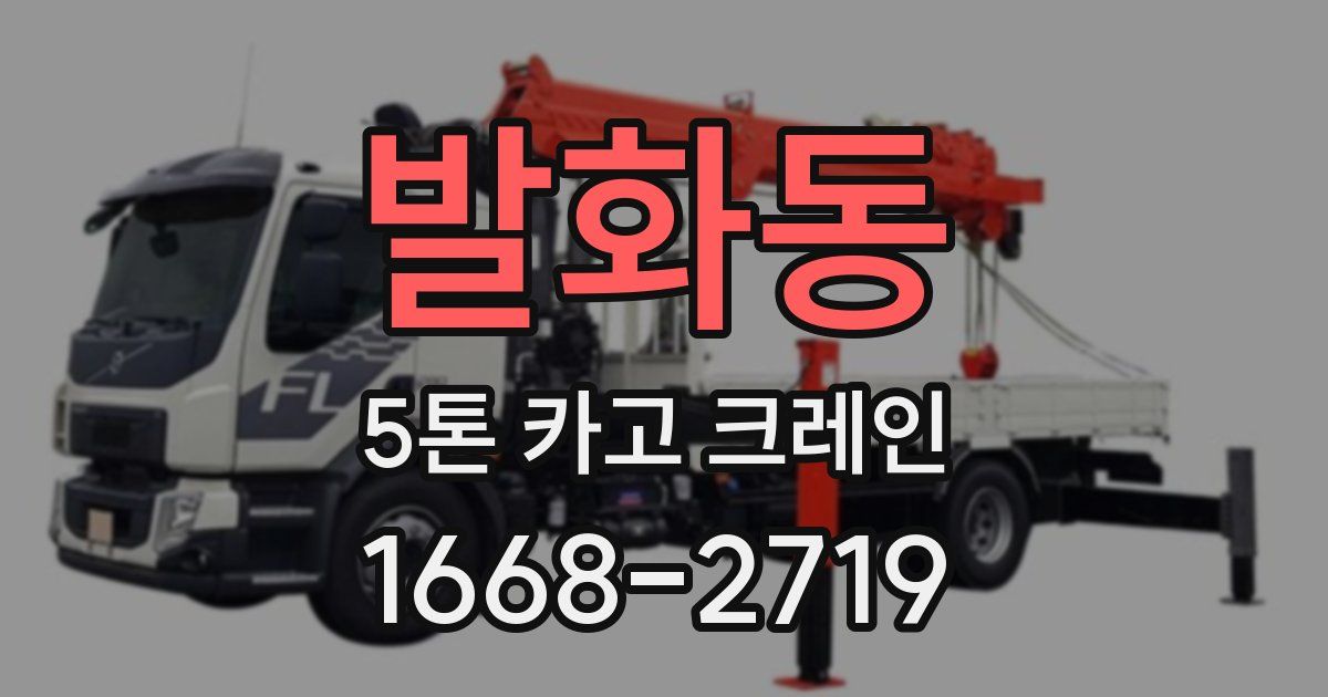 발화동 5톤 카고 크레인