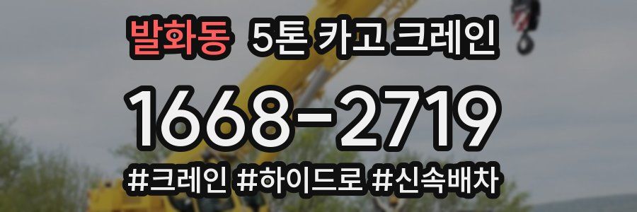 발화동 5톤 카고 크레인