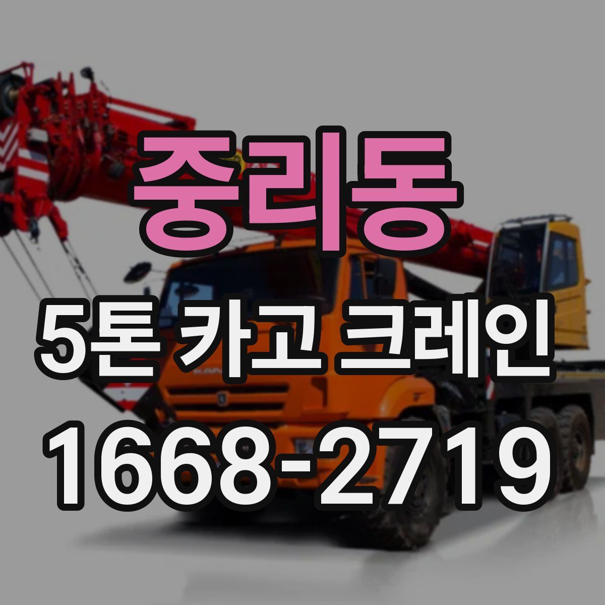 중리동 5톤 카고 크레인
