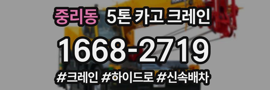 중리동 5톤 카고 크레인