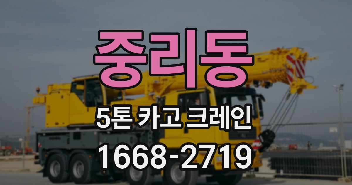 중리동 5톤 카고 크레인