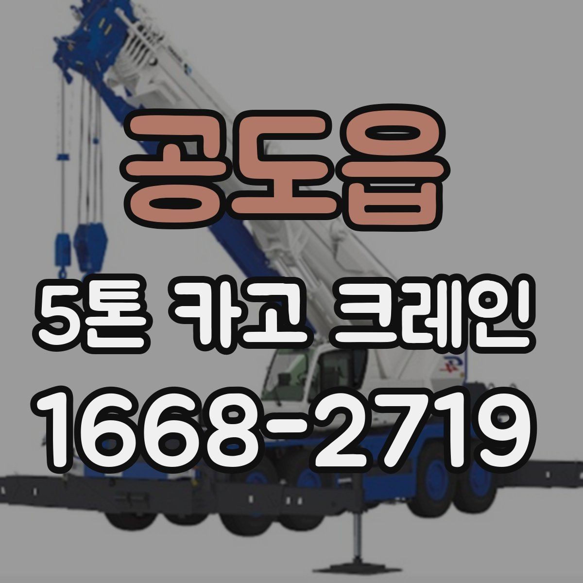 공도읍 5톤 카고 크레인 활용이 적합한 작업 유형
