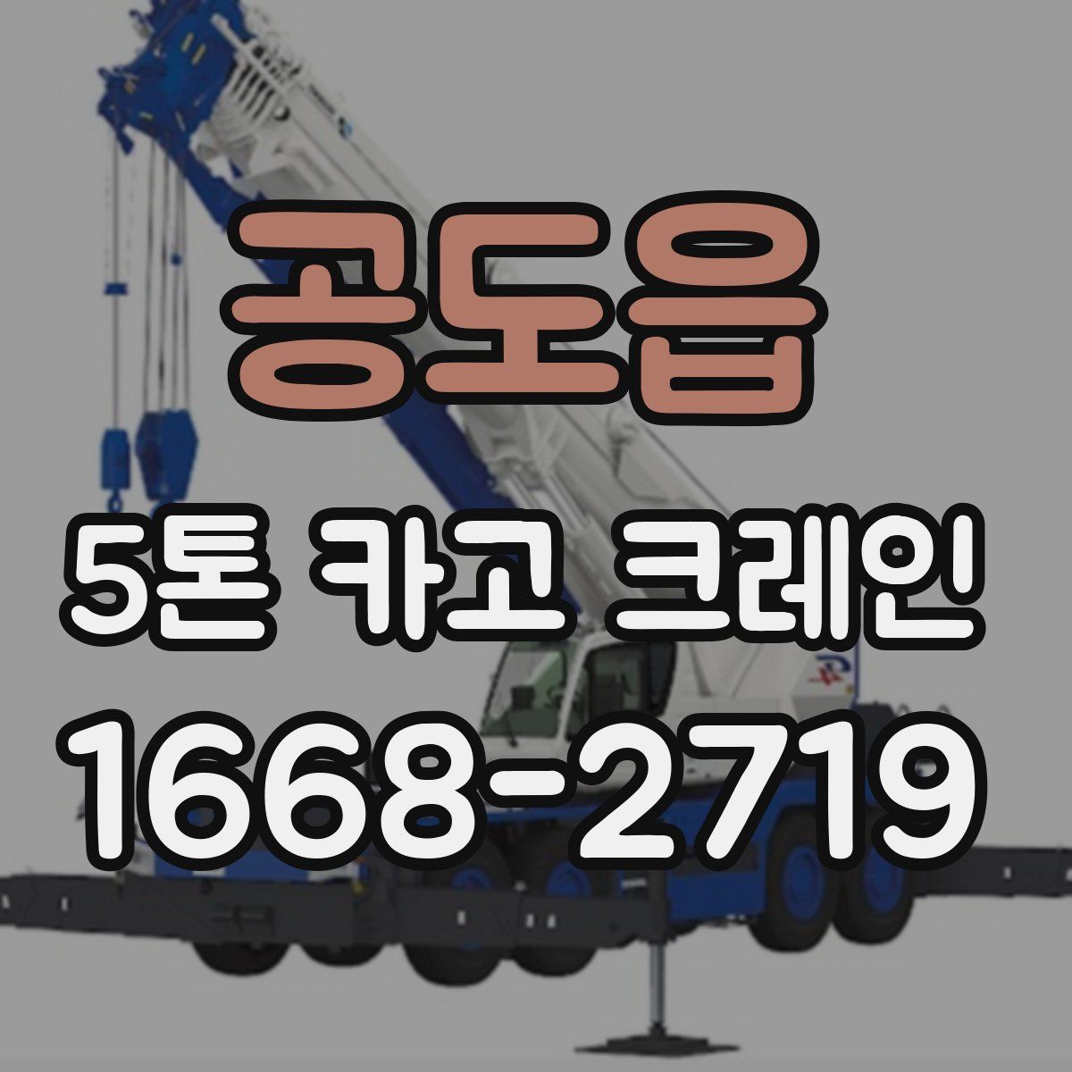 공도읍 5톤 카고 크레인