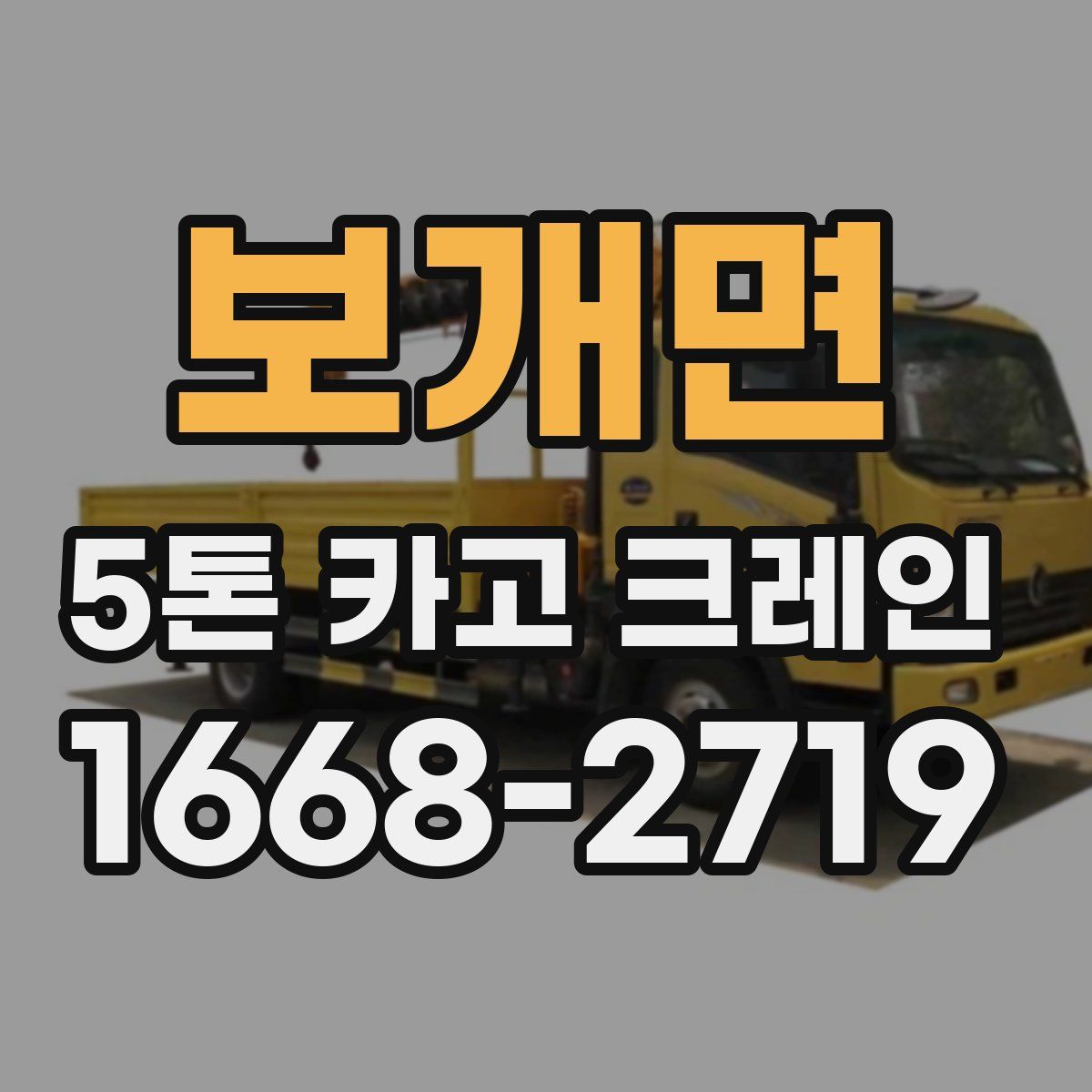 보개면 5톤 카고 크레인