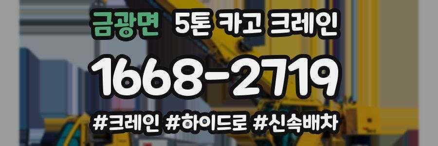 금광면 5톤 카고 크레인