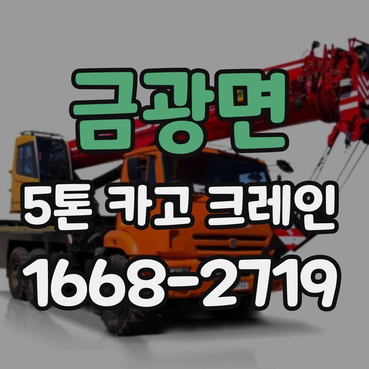 금광면 5톤 카고 크레인