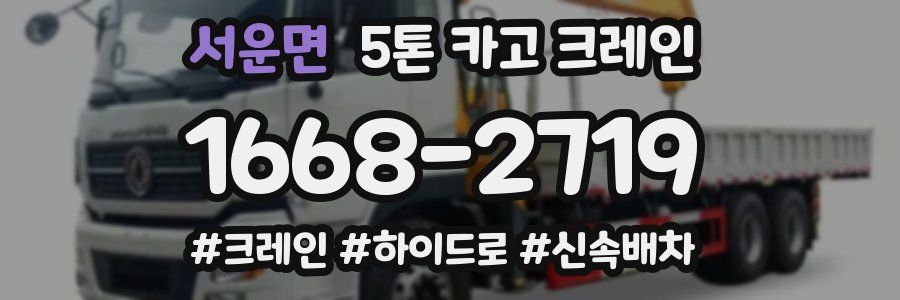 서운면 5톤 카고 크레인