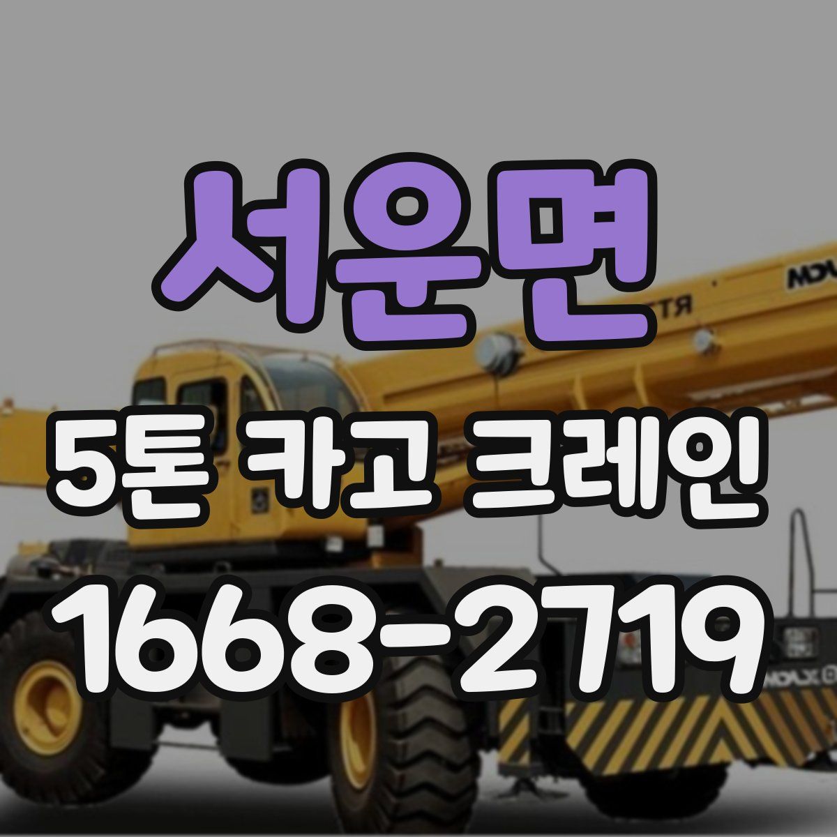 서운면 5톤 카고 크레인