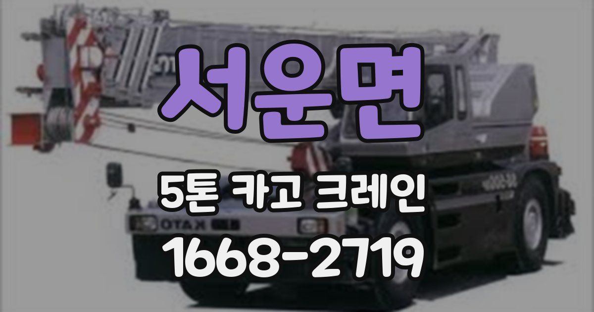 서운면 5톤 카고 크레인