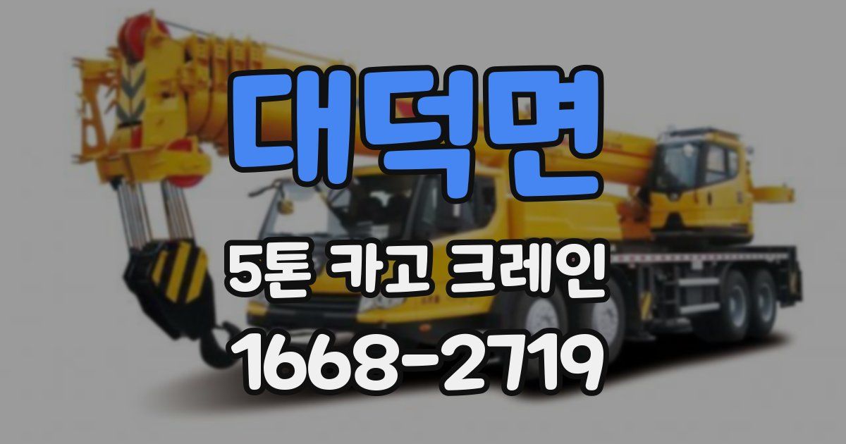대덕면 5톤 카고 크레인