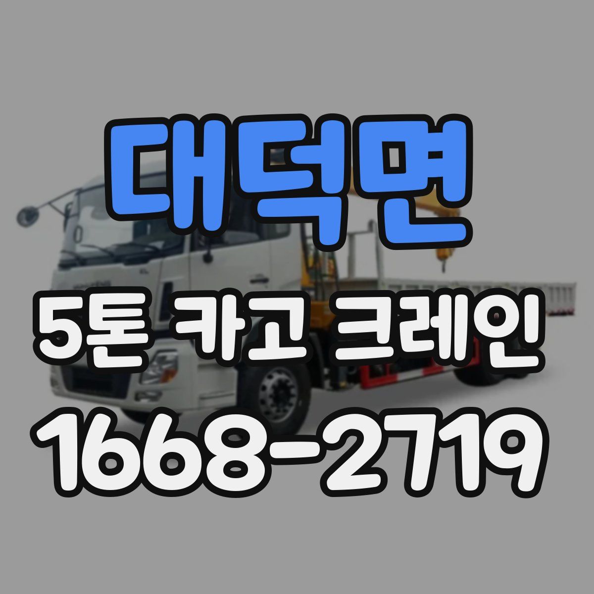 대덕면 5톤 카고 크레인