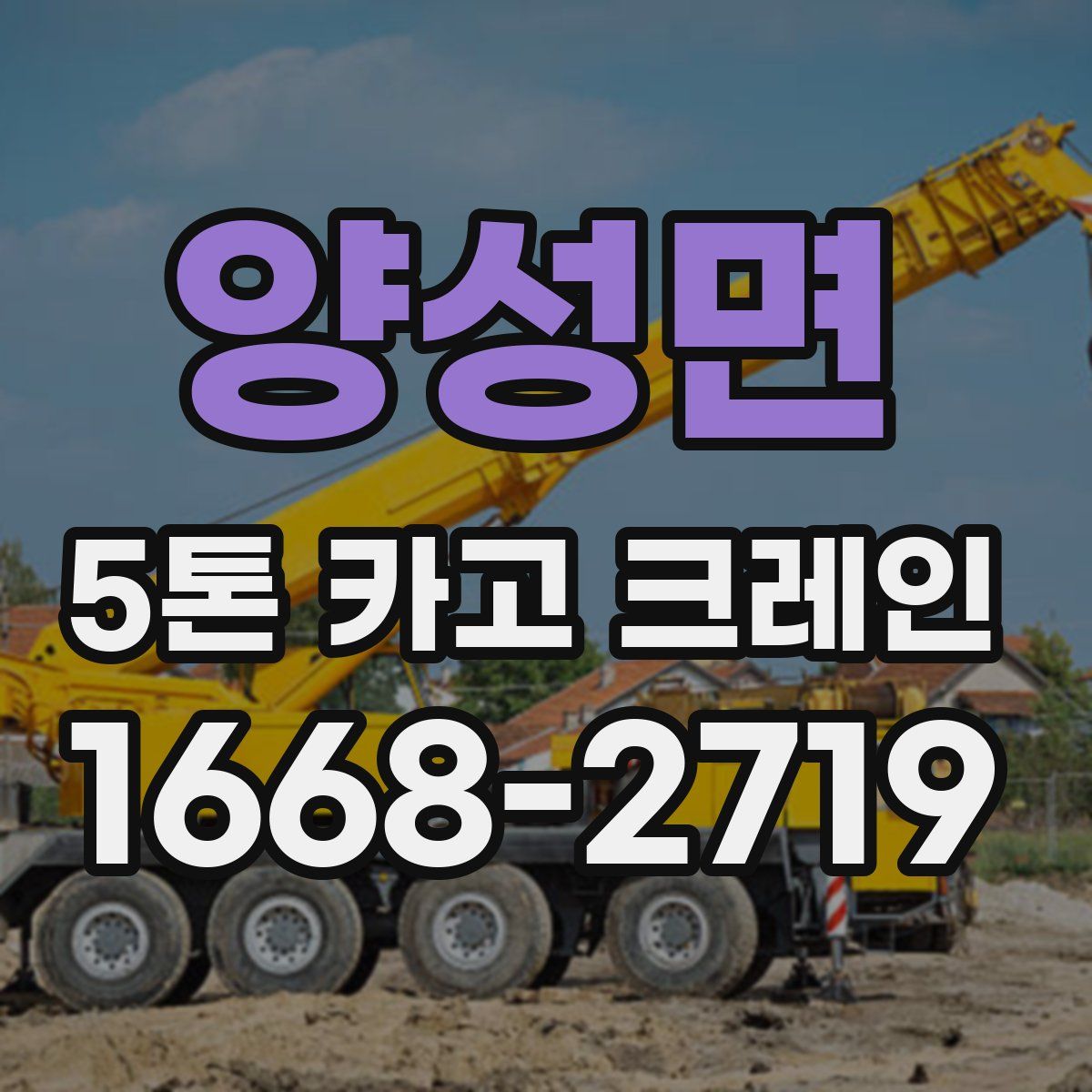 양성면 5톤 카고 크레인