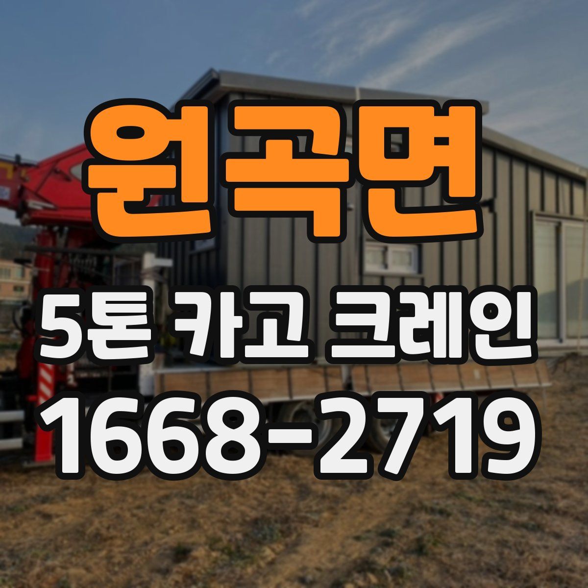 원곡면 5톤 카고 크레인