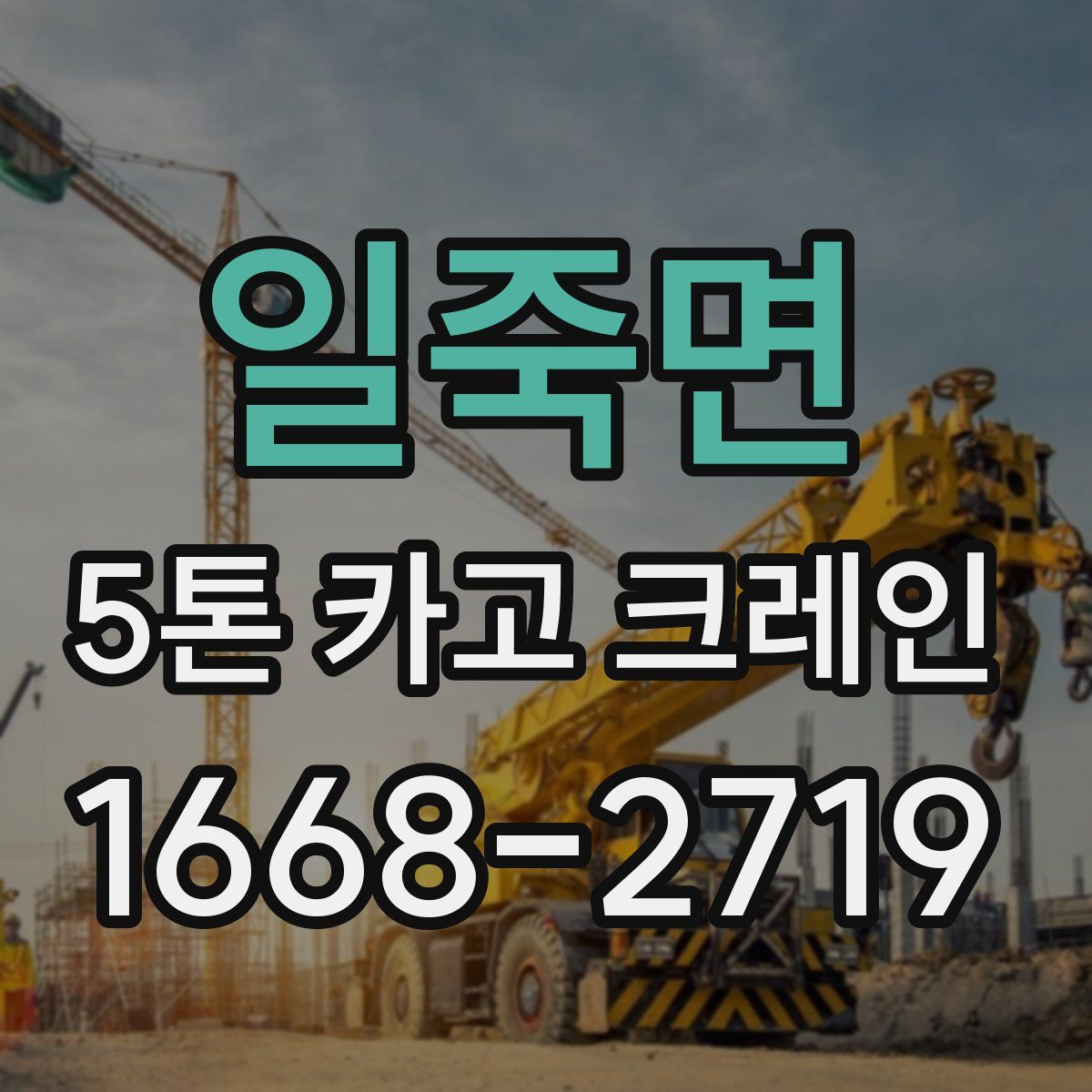 일죽면 5톤 카고 크레인