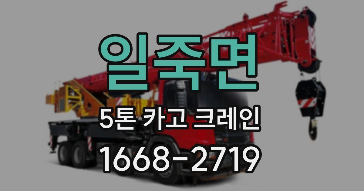 일죽면 5톤 카고 크레인