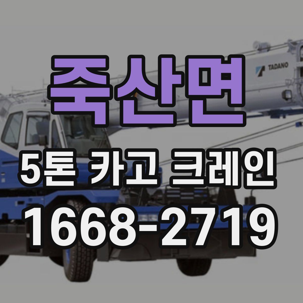 죽산면 5톤 카고 크레인