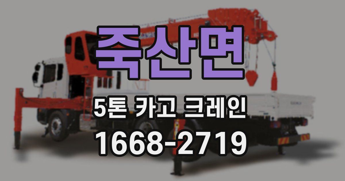 죽산면 5톤 카고 크레인