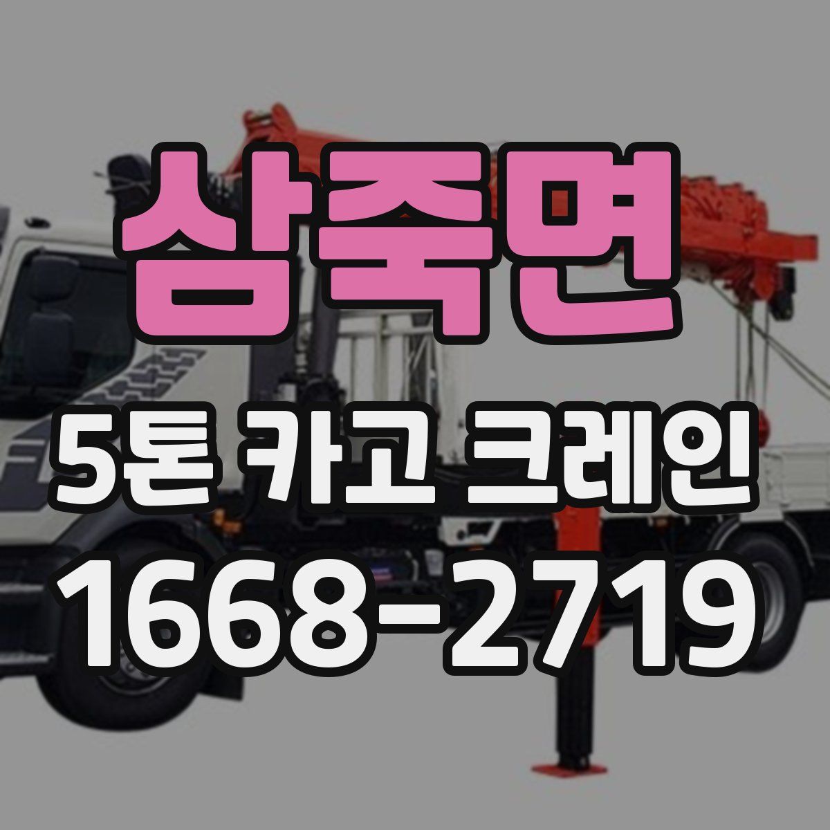 삼죽면 5톤 카고 크레인