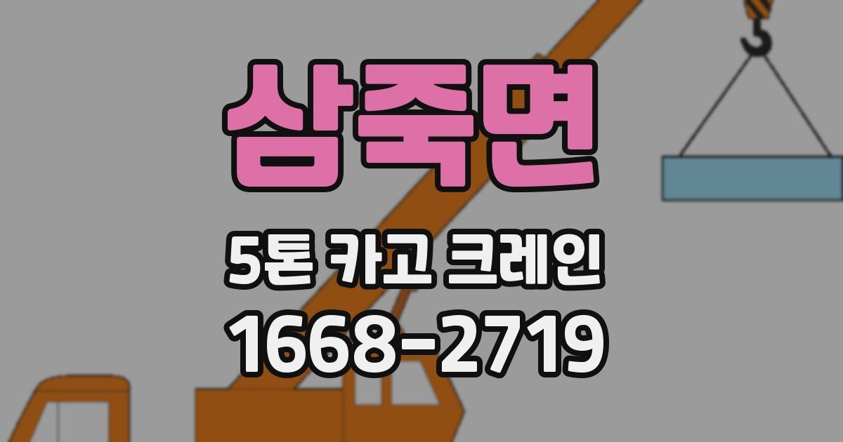 삼죽면 5톤 카고 크레인