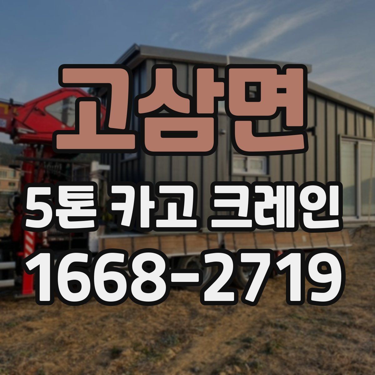 고삼면 5톤 카고 크레인 현장 여건별 장비 배치 방법