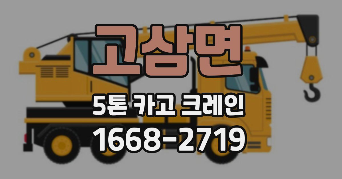 고삼면 5톤 카고 크레인