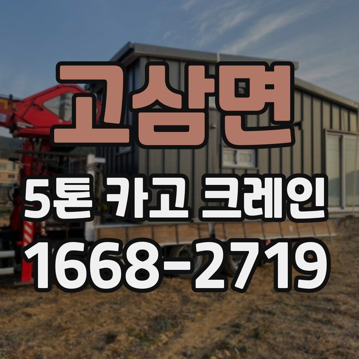 고삼면 5톤 카고 크레인