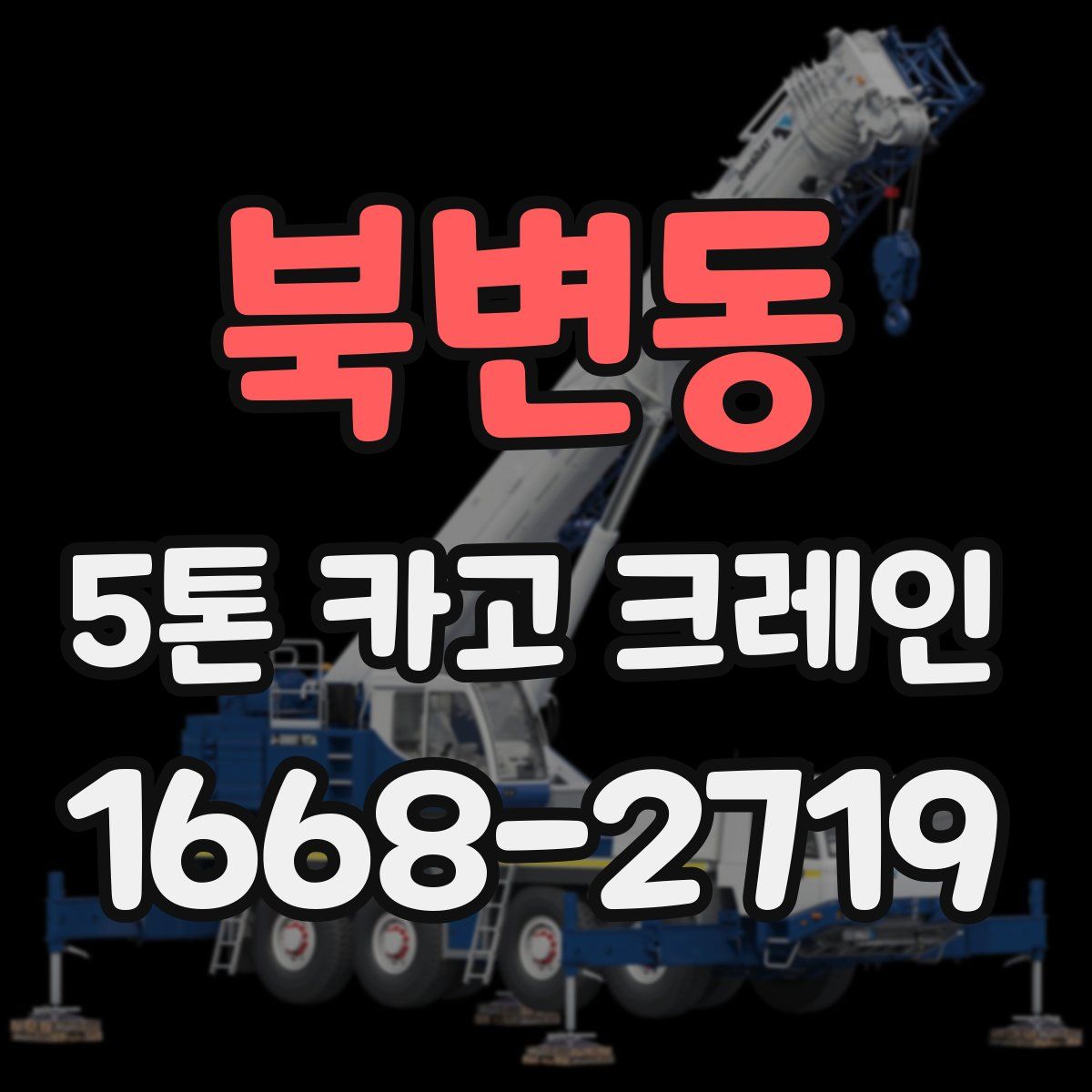 북변동 5톤 카고 크레인