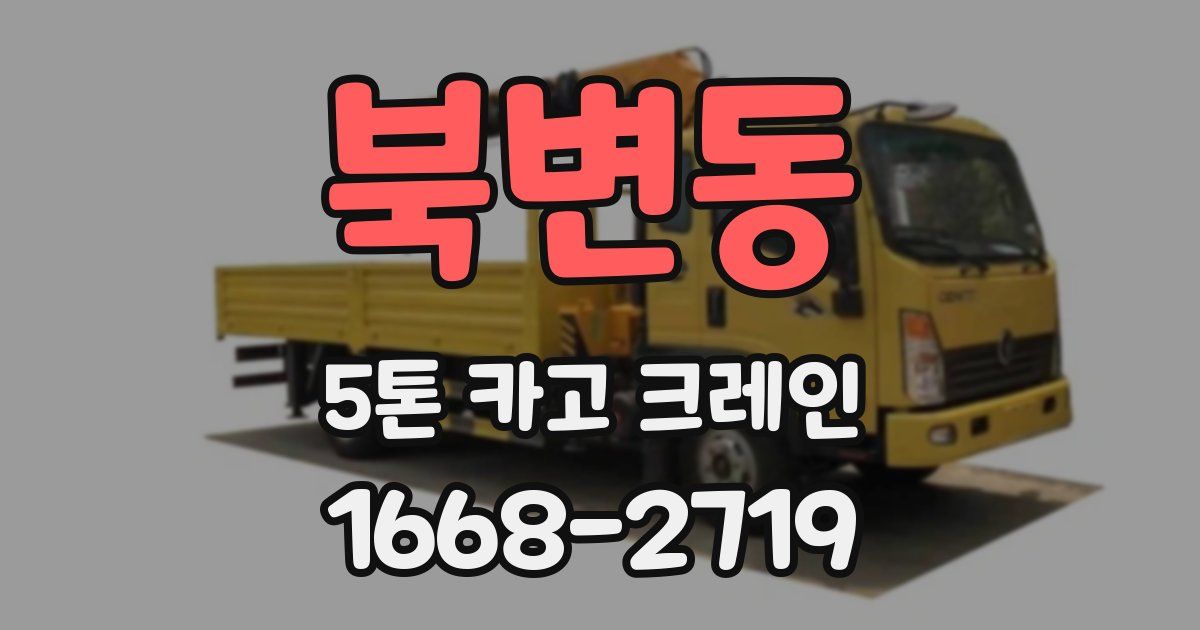 북변동 5톤 카고 크레인