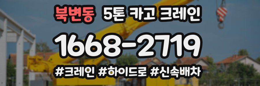 북변동 5톤 카고 크레인