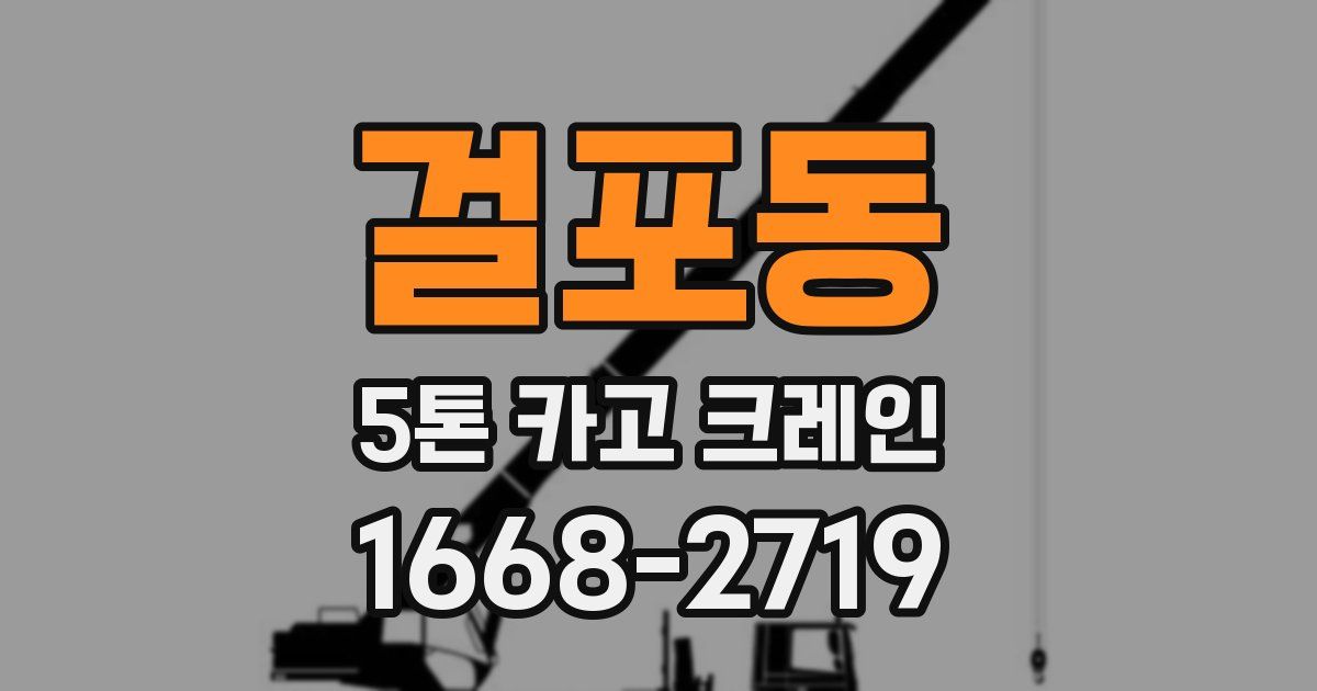 걸포동 5톤 카고 크레인
