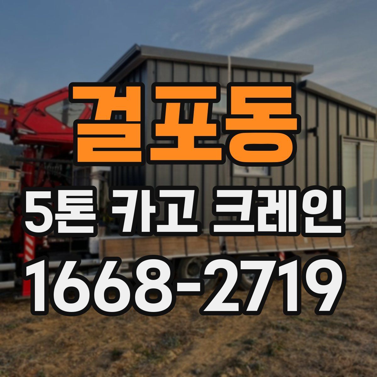 걸포동 5톤 카고 크레인