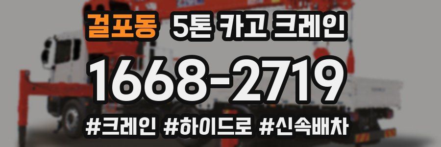 걸포동 5톤 카고 크레인
