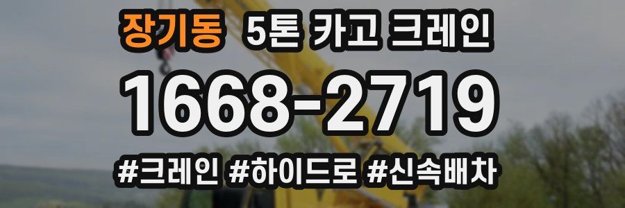 장기동 5톤 카고 크레인
