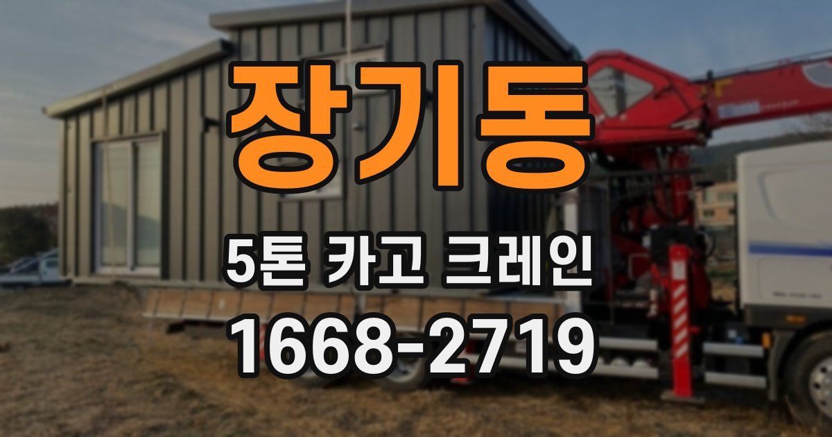 장기동 5톤 카고 크레인