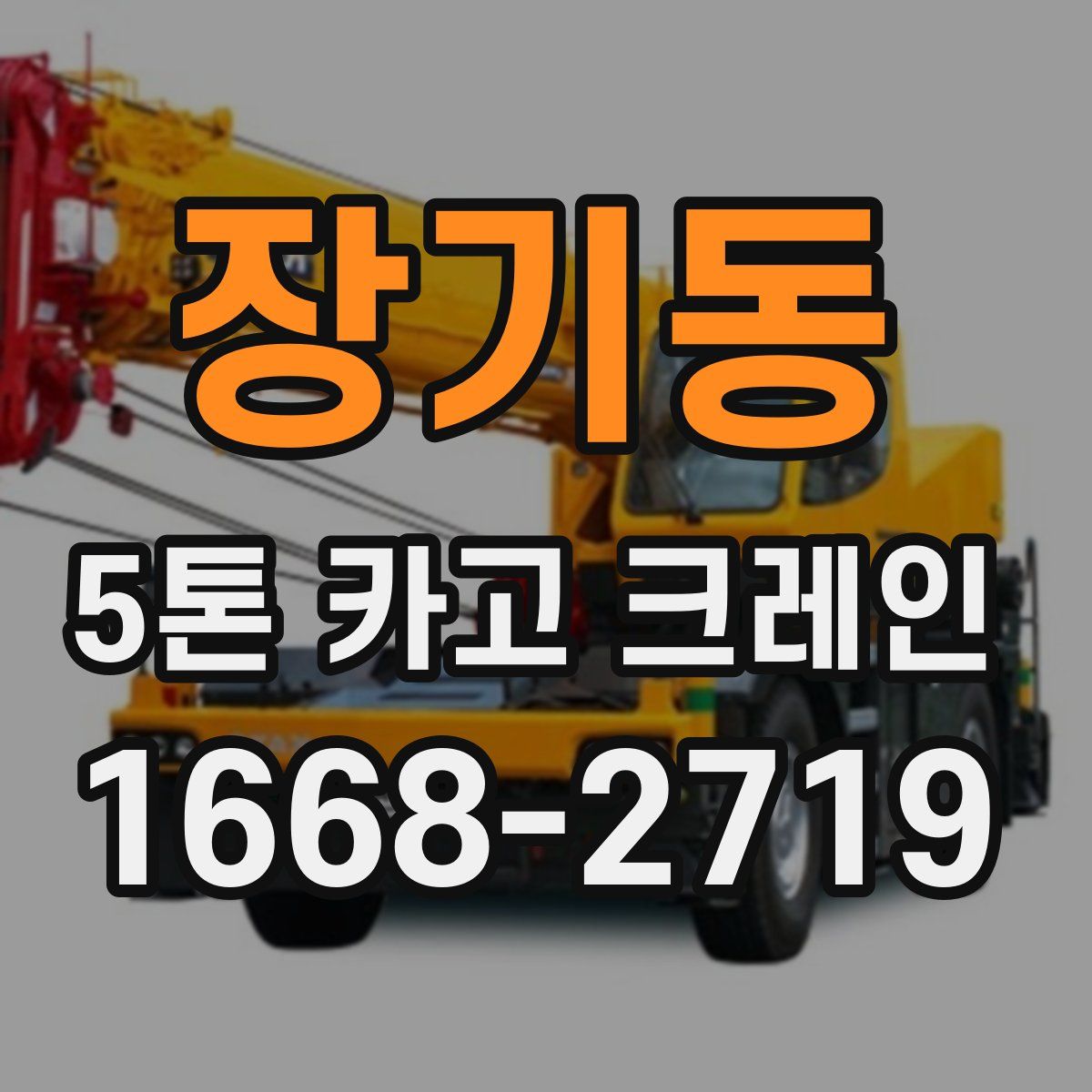 장기동 5톤 카고 크레인