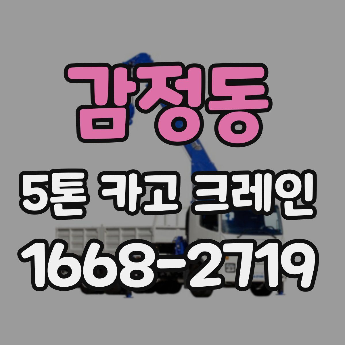 감정동 5톤 카고 크레인