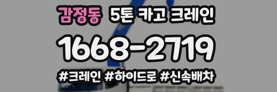 감정동 5톤 카고 크레인