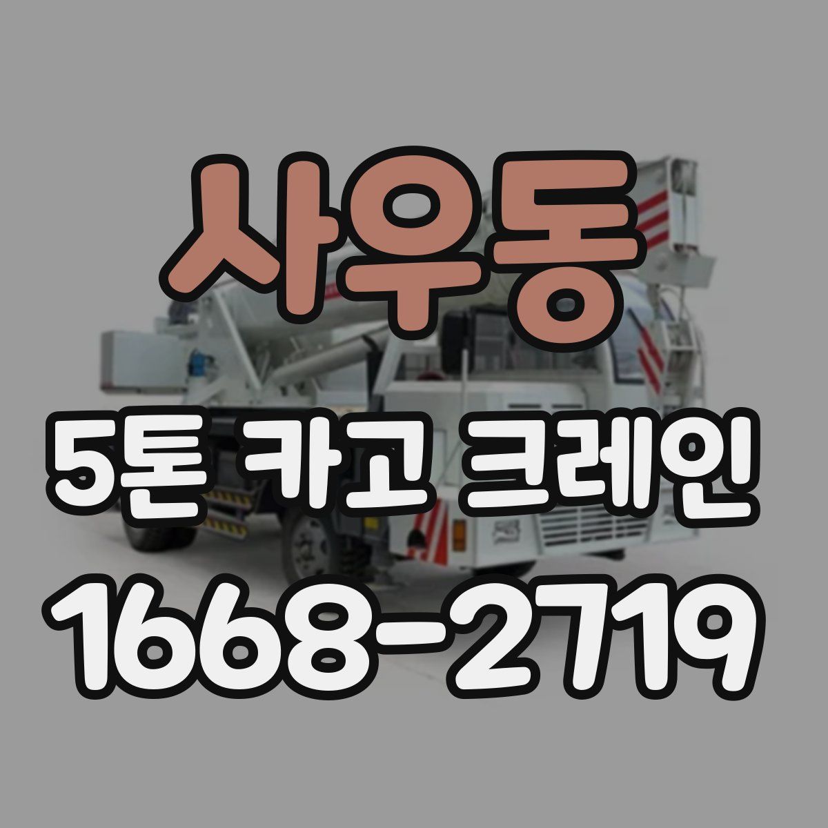 사우동 5톤 카고 크레인