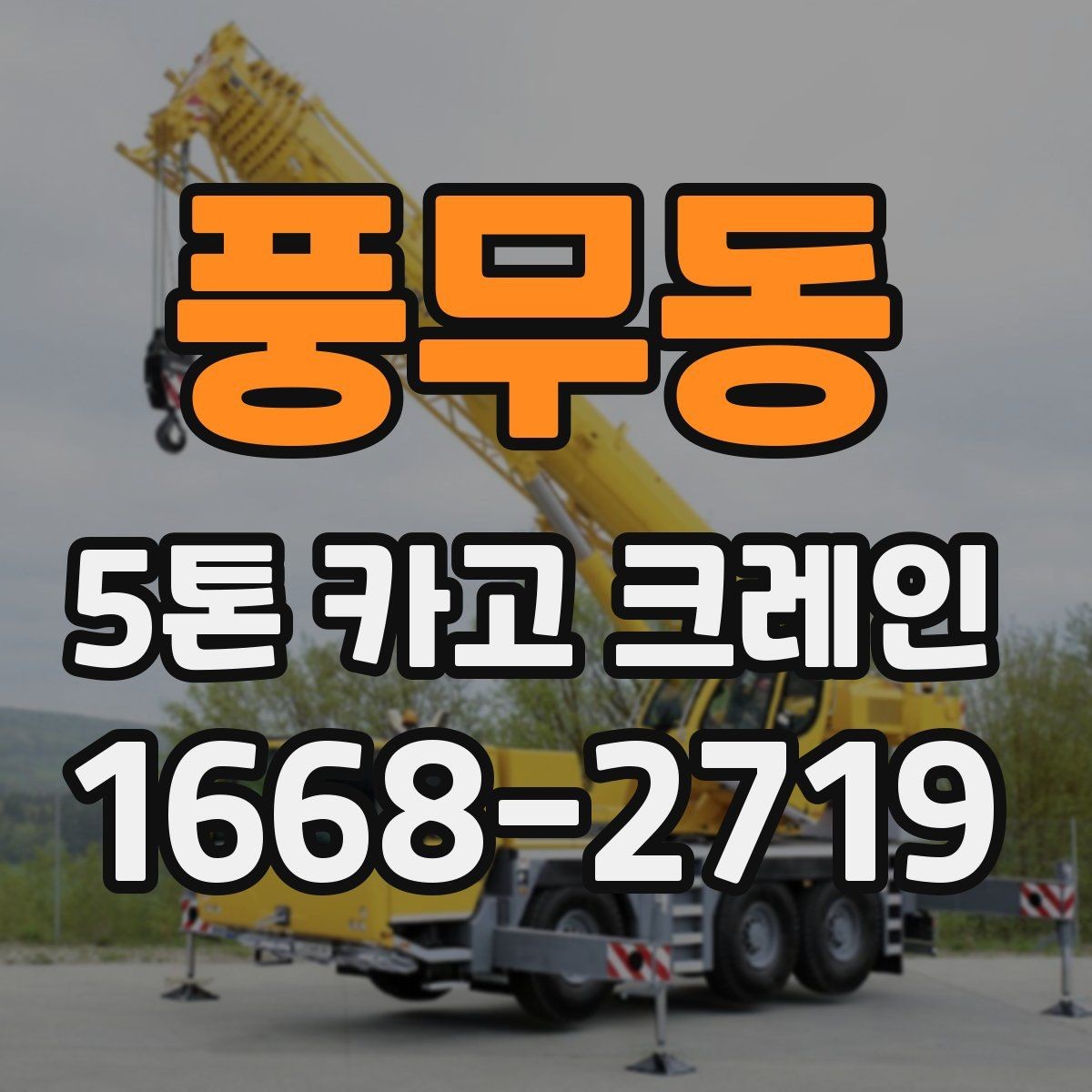 풍무동 5톤 카고 크레인 비용과 일정 조율을 함께 보는 이유