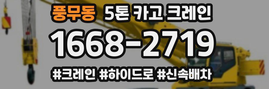 풍무동 5톤 카고 크레인