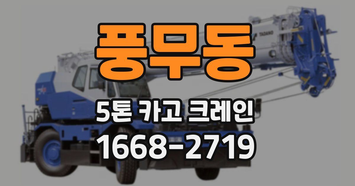 풍무동 5톤 카고 크레인