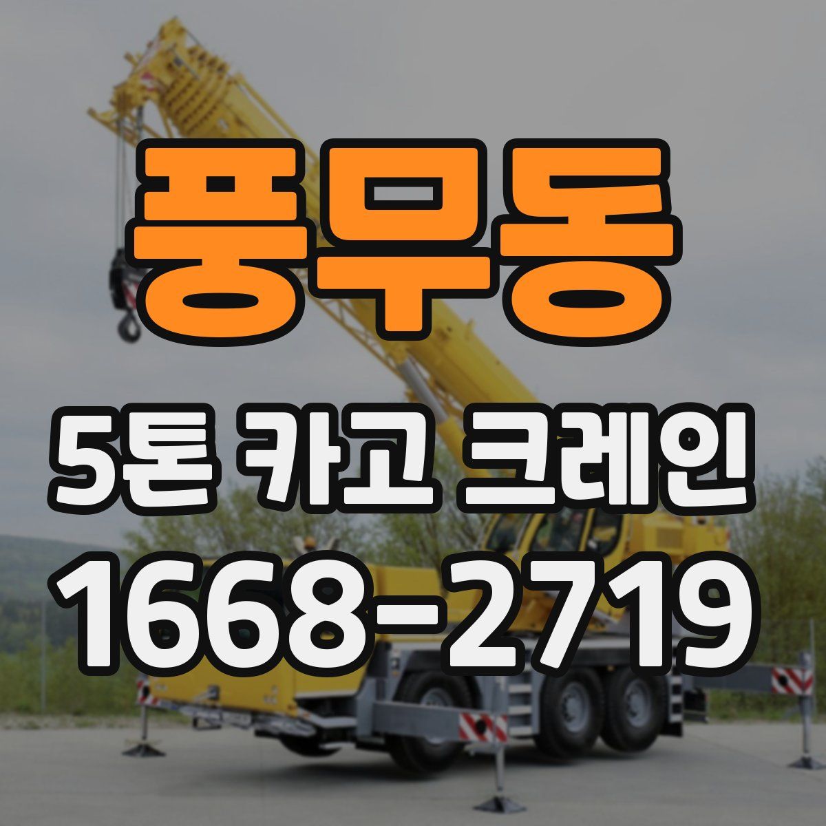 풍무동 5톤 카고 크레인