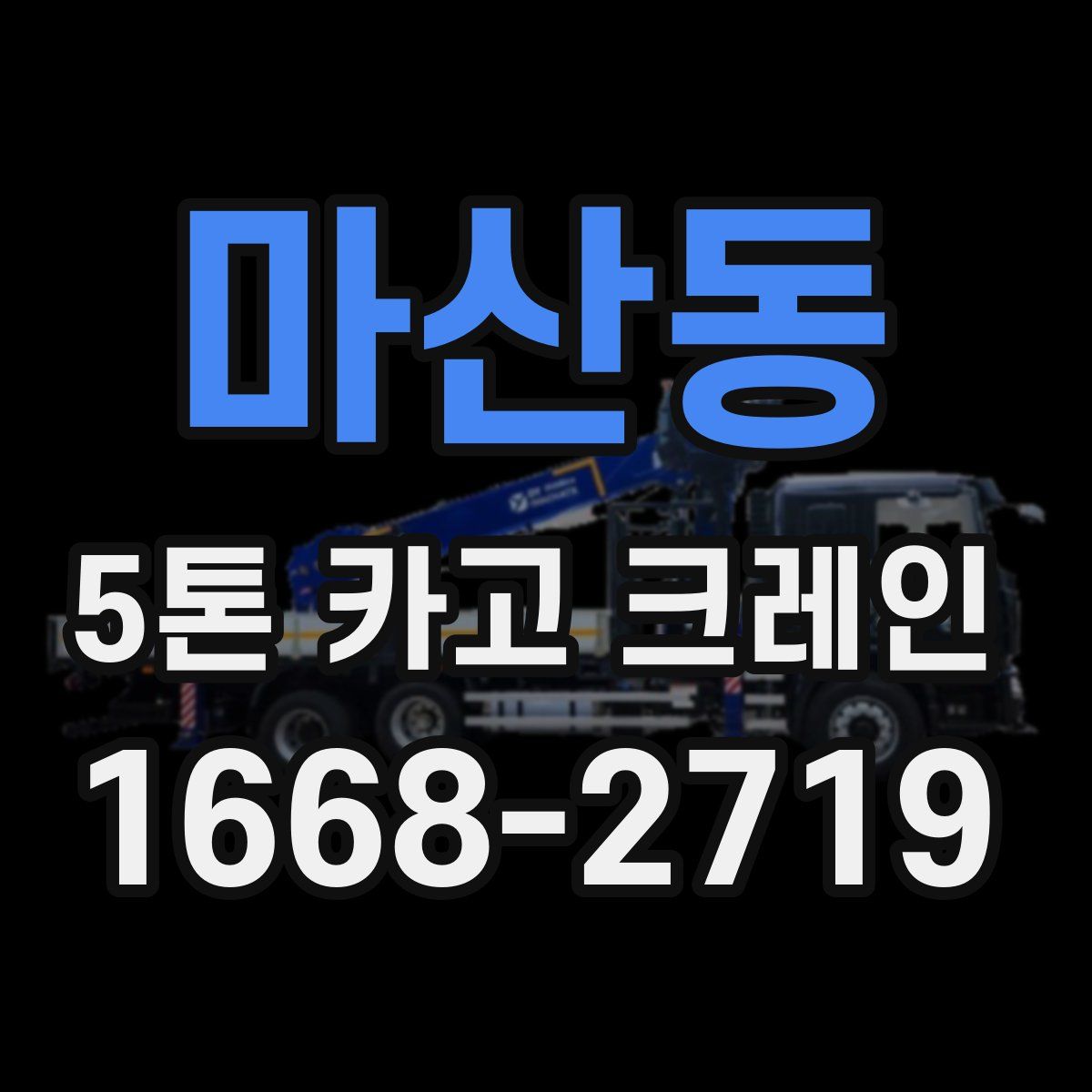 마산동 5톤 카고 크레인