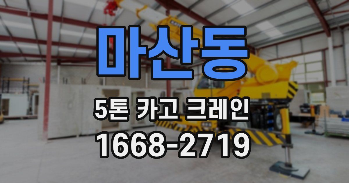 마산동 5톤 카고 크레인