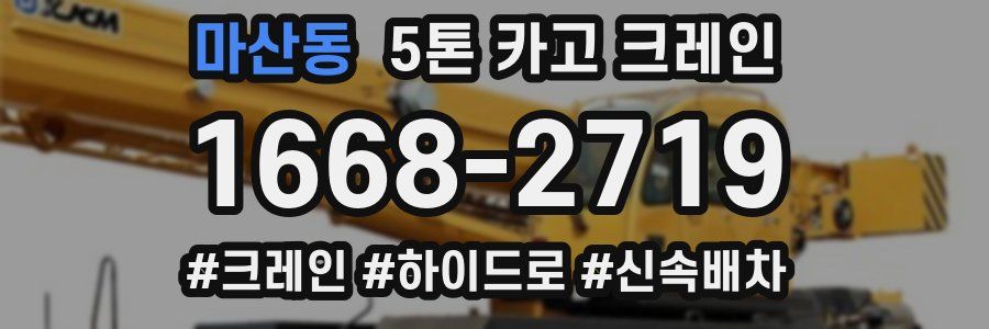 마산동 5톤 카고 크레인