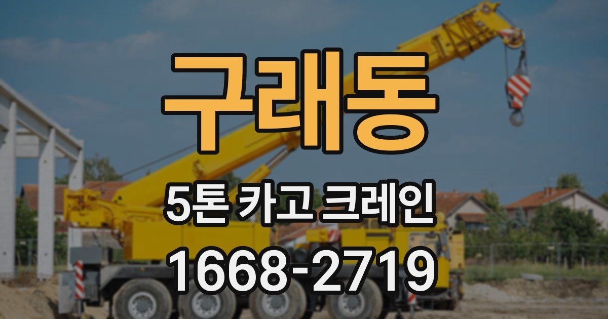 구래동 5톤 카고 크레인