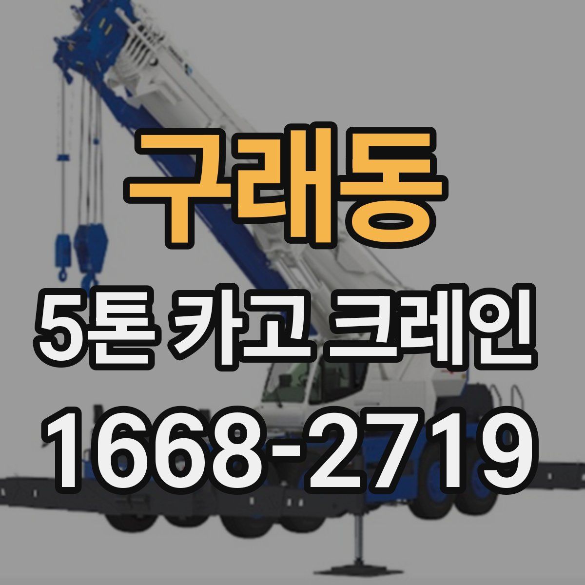 구래동 5톤 카고 크레인