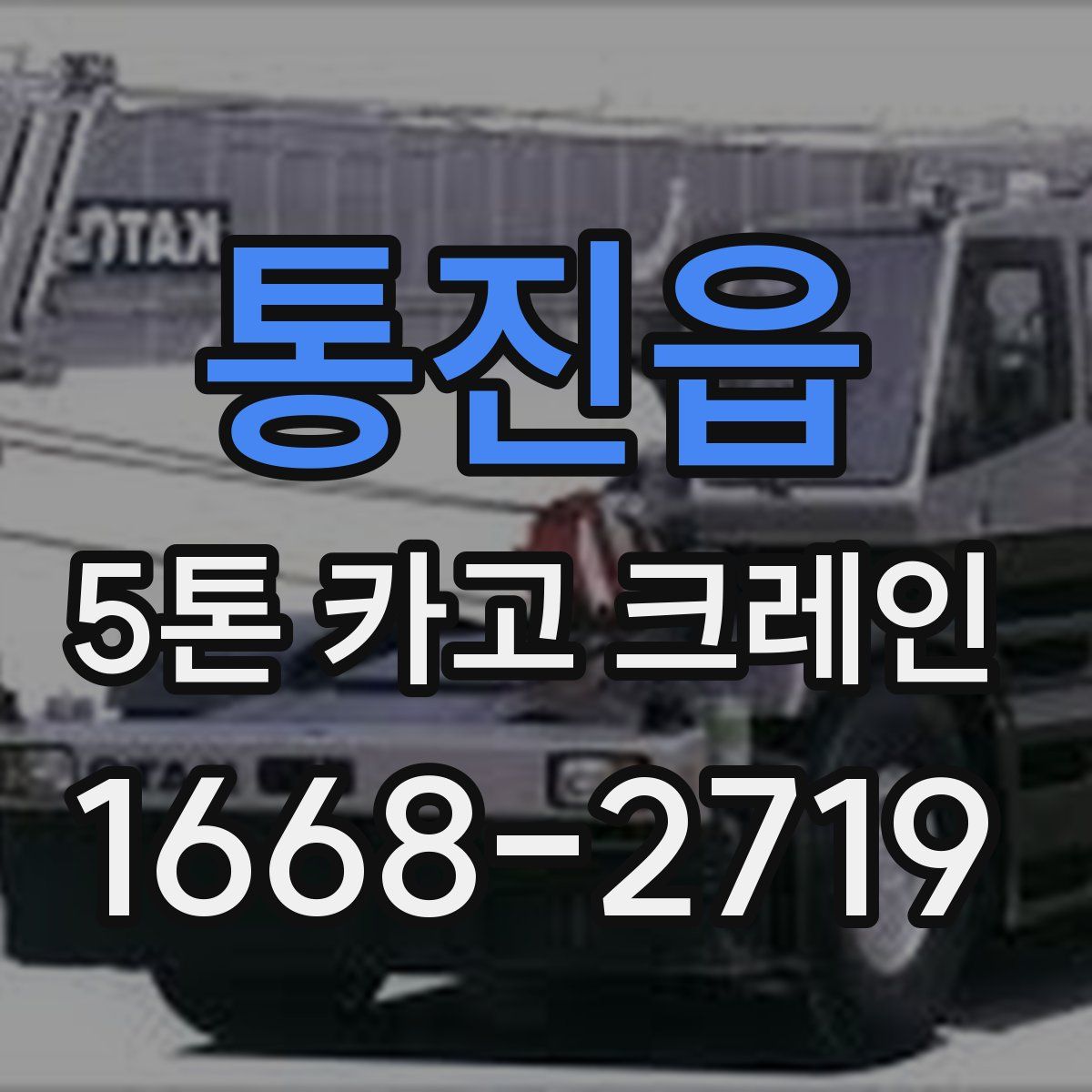 통진읍 5톤 카고 크레인