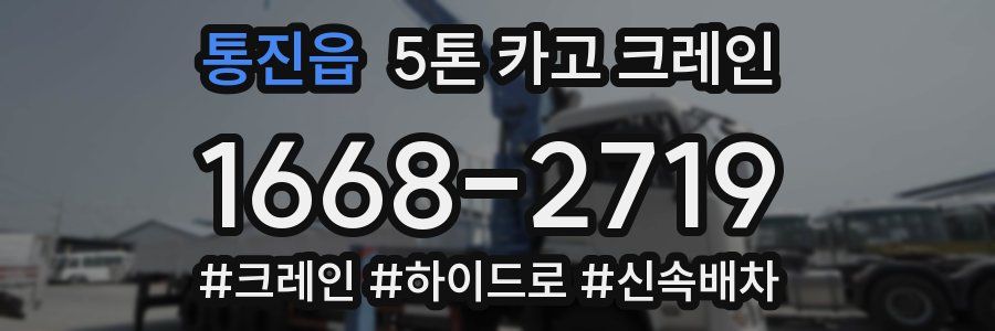 통진읍 5톤 카고 크레인
