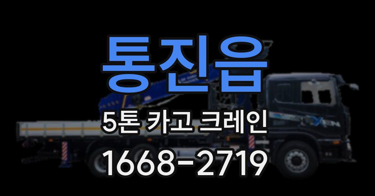 통진읍 5톤 카고 크레인
